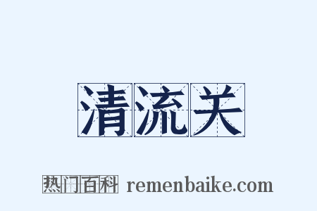 清流关是什么意思的图片